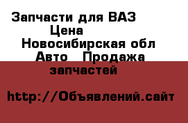 Запчасти для ВАЗ-2101 › Цена ­ 2 000 - Новосибирская обл. Авто » Продажа запчастей   